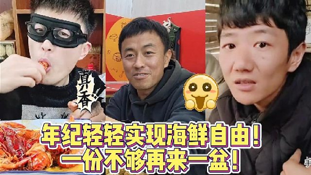 年纪轻轻实现海鲜自由！一份不够再来一盆！