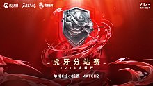 锦鲤杯虎牙分站赛单排小组赛C组match2