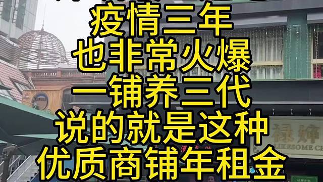 深圳最旺之地
疫情三年
也非常火爆
一铺养三代
说的就是这种
优质商铺年租金
回报率7.5%