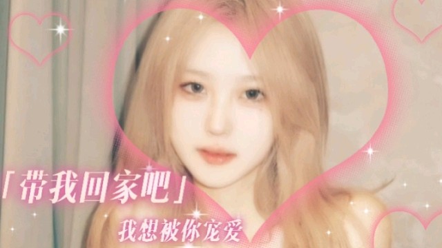 带我回家吧我很乖哦~