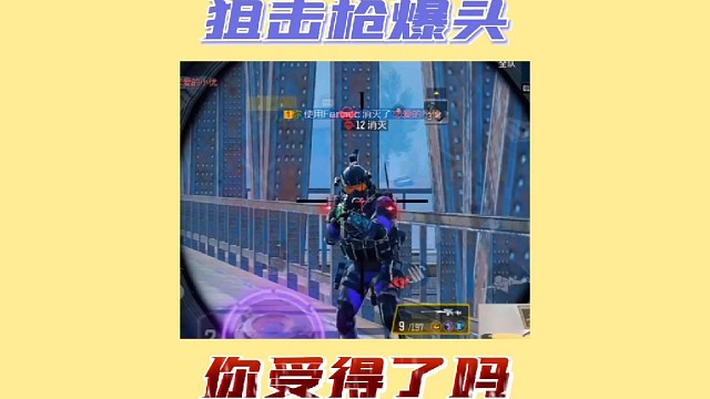 这狙击枪你受得了吗