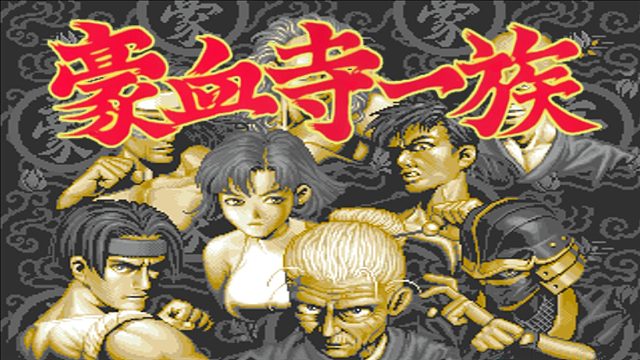 豪血寺一族，这游戏到底谁是主角