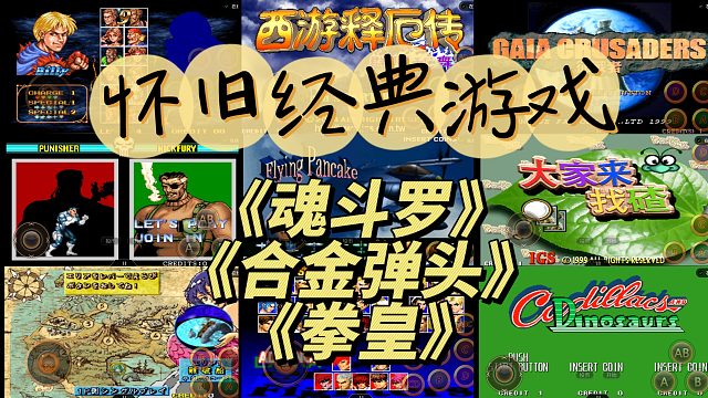 【怀旧游戏】之《拳皇》《魂斗罗》《合金弹头》
