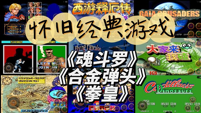 【怀旧游戏】之《魂斗罗》《合金弹头》《拳皇》