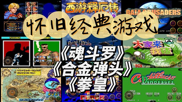 【怀旧游戏】之《魂斗罗》《拳皇》《合金弹头》