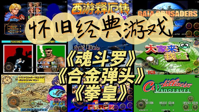 【怀旧游戏】之《合金弹头》《拳皇》《魂斗罗》