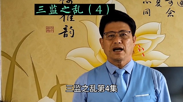 华夏历史故事#三监之乱（4）