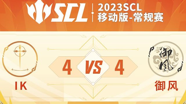 SCL-移动版IKVS御风上半场5月1日