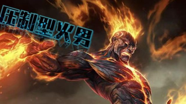 火男绝对性压制