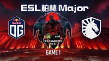 OG vs Liquid-1 ESL柏林Major