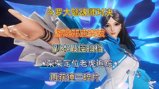 斗罗大陆魂师对决:81级副本来了，荣荣定位老虎追踪，完美搭档！