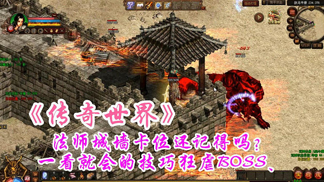 传奇世界：法师城墙卡位还记得吗？一看就会的技巧狂虐BOSS、