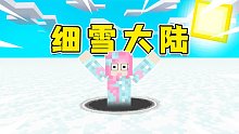 我的世界：出生在細雪的平坦大陸！該怎樣生存呢？