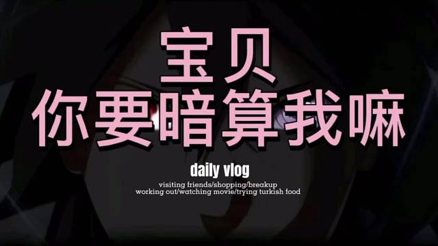震惊，有人要暗算我