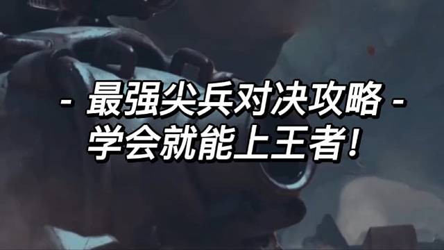 合金弹头觉醒：尖兵对决最强攻略，学会就能上王者！