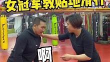 誰說女子不如男，上回收拾完咱，這次來一個(gè)貼地滑行，下次我必須動(dòng)真格好好教育教育她！#一招制敵 #教學(xué)