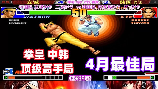 韩国拳皇高手实战连招秀，中国玩家绝地反击！拳皇98