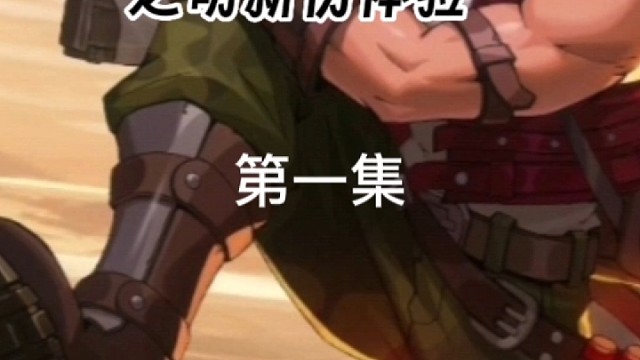 合金弹头：觉醒之萌新初体验，BOSS是胡乱打吗？