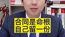 合同是命根，自己留一份！