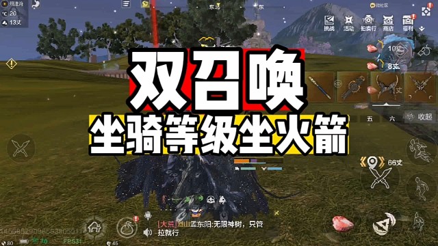 双召唤坐骑等级坐火箭