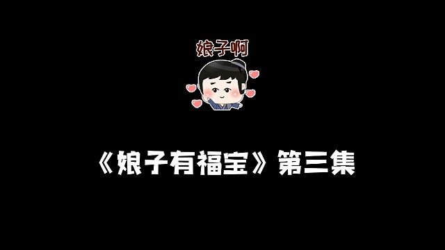 《娘子有福宝》第三集
