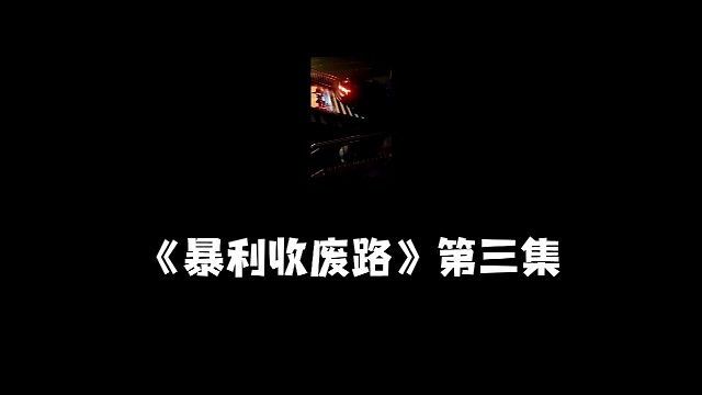 《暴利收废路》第三集