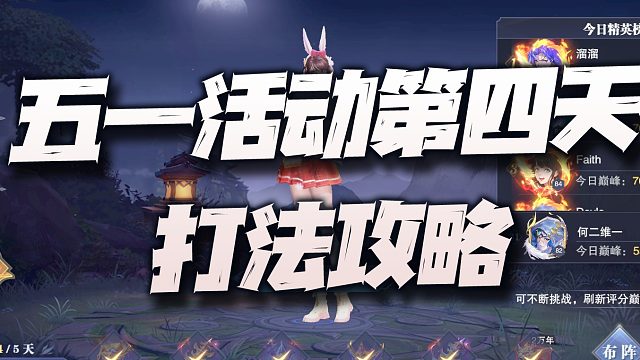 斗罗大陆魂师对决：五一活动第四天boss打法讲解！没尘心依然没法玩！