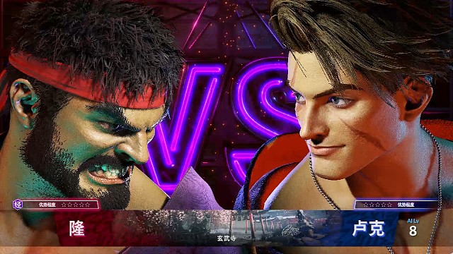 打赢最厉害的八级卢克