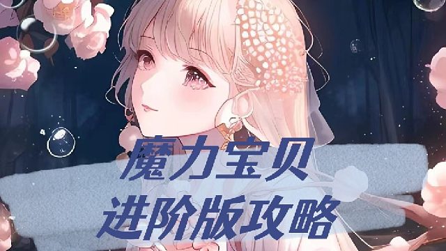 魔力宝贝进阶玩法攻略