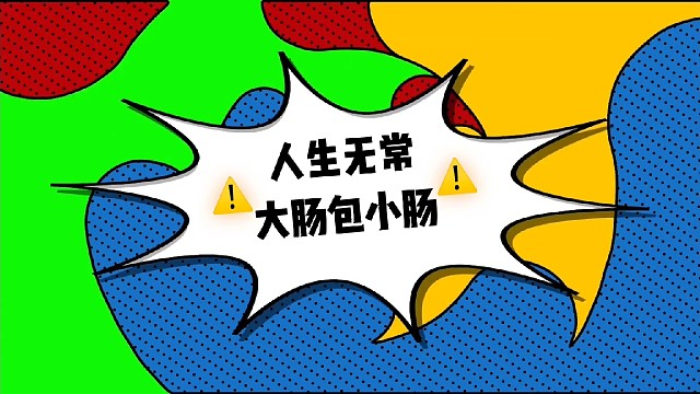 【胖媛苟分日常】雷区轰炸机
