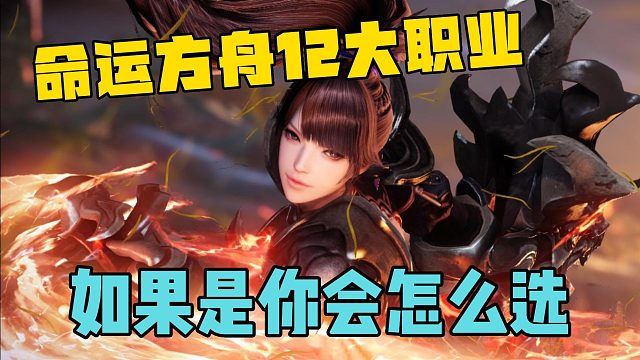命运方舟的12大职业，如果是你会怎么选？