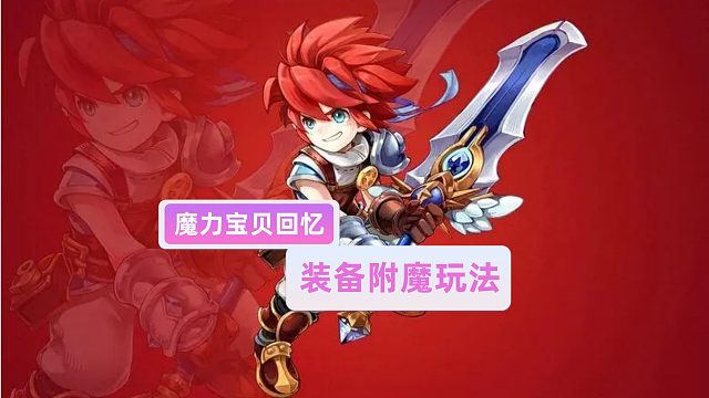 魔力寶貝回憶：裝備附魔玩法