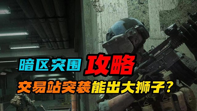 暗区突围：交易站突袭能出大狮子？