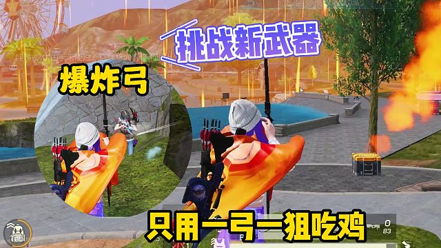 荒野行动：挑战一弓一狙吃鸡，这把爆炸弓到底行不行？