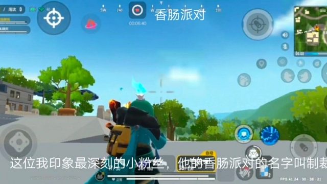 香肠派对：这位我印象最深刻的小粉丝，他的香肠派对的名字叫制裁