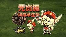 饥荒无资源风滚草生存：幸好我的运气比较好！不然直接翻车三次