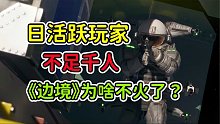 日活躍玩家不足1000人！國(guó)產(chǎn)游戲《邊境》為啥不火了？