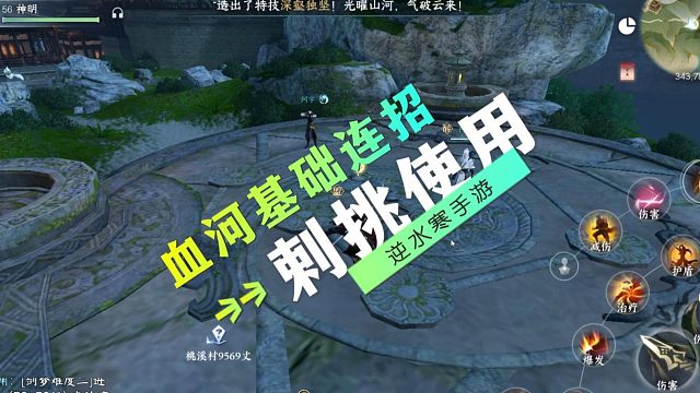 血河剌挑基础连招使用-逆水寒手游