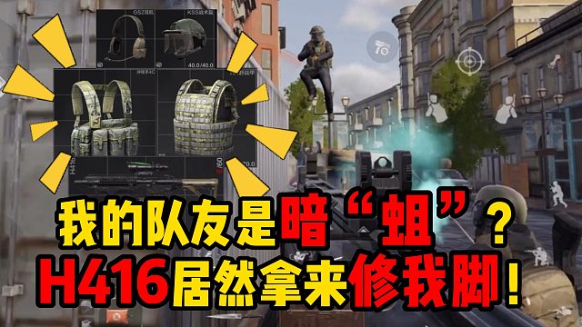 暗区突围我的队友是暗“蛆”？H416居然拿来修我脚！