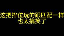 这把排位玩的跟匹配一样也太搞笑了