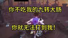 你不吃我的九转大肠你就无法打到我！