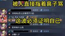 被人直接指着鼻子骂这波必须证明自己