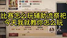 比赛怎么玩辅助流祭祀今天我就教你怎么玩