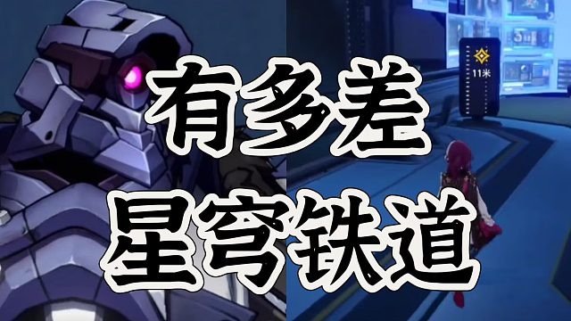 星穹铁道：一念之差，口碑不能评判游戏质量