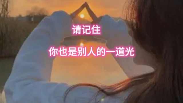 忘了告诉你，你也是我眼里的一道光！