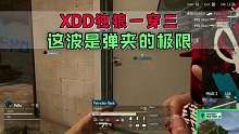 XDD三局拿下12淘汰,状态很好一穿三！
