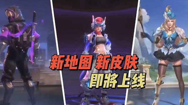 新地图新皮肤，即将上线！