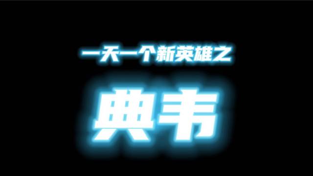典韦五一下饭游