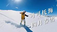 暴雪后放晴的可可托海滑雪場(chǎng)！
五一還下雪哦，一起來吧！
 #金牌滑雪教練 #單板滑雪  #春天滑雪的