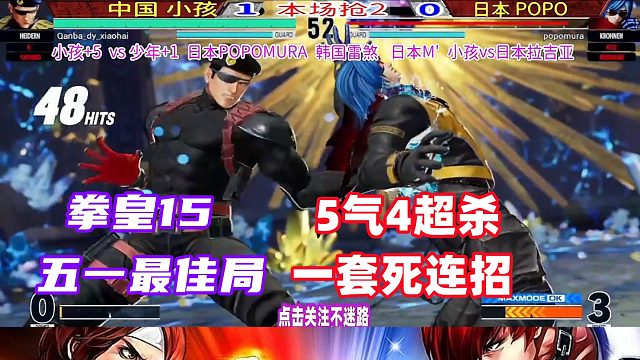 拳皇15 五一假期最佳局！小孩天秀5气4超杀一套死连招！